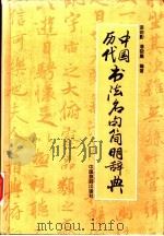 中国历代书法名句简明辞典   1996  PDF电子版封面  7503211865  漆剑影，潘晓晨编著 
