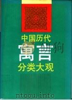 中国历代寓言分类大观   1992  PDF电子版封面  7805311765  尚和主编 