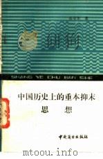 中国历史上的重本抑未思想   1988  PDF电子版封面  7504401390  张守军著 