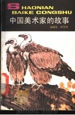 中国美术家的故事   1988  PDF电子版封面  7500702604  徐敬东，徐忻炜编 