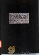 中国啤酒   1987  PDF电子版封面  7533700260  朱梅等主编 