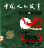 中国人的故事  第2卷   1984  PDF电子版封面  8114·179  任洪等编 