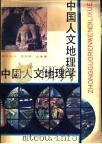 中国人文地理学   1991  PDF电子版封面  7532810836  翟忠义，李树德主编 