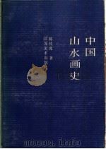 中国山水画史（1988 PDF版）