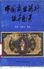 中国商业银行纸币图录   1995  PDF电子版封面  7500416636  徐枫，赵隆业编著 