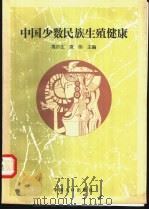 中国少数民族生殖健康   1997  PDF电子版封面  7800793850  高尔生，袁伟主编 