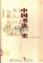 中国书法史  两汉卷   1999  PDF电子版封面  7534336732  华人德著 