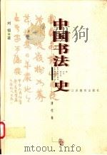 中国书法史  清代卷   1999  PDF电子版封面  7534336724  刘恒著 