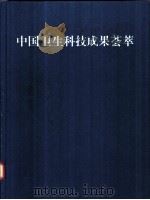 中国卫生科技成果荟萃：汉、英文对照   1997  PDF电子版封面  7801270312  中华人民共和国卫生部编 