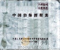中国沿海浬程表   1960  PDF电子版封面     