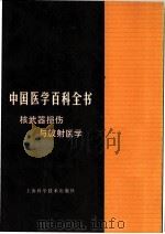 中国医学百科全书  核武器损伤与放射医学   1984  PDF电子版封面  14119·1639  中国医学百科全书编辑委员会编辑；朱壬葆主编 