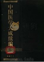 中国医学大成续编  2（1992 PDF版）