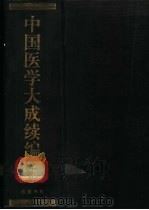 中国医学大成续编  9（1992 PDF版）