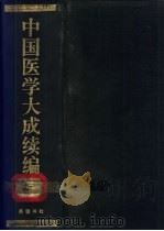 中国医学大成续编  3（1992 PDF版）