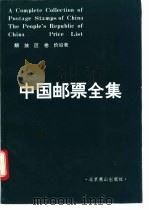 中国邮票全集  解放区卷  价目表     PDF电子版封面     