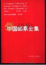 中国邮票全集  中华人民共和国卷  价目表   1989  PDF电子版封面    中国邮票全集编辑部编 