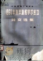 中国造船工程学会  1964年海洋渔船学术会议论文选集  下集（1965 PDF版）