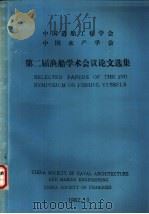 中国造船工程学会  中国水产学会  第二届渔船学术会议论文选集（1982 PDF版）