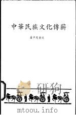 中华民族文化传新（ PDF版）