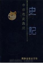 史记   1998  PDF电子版封面  780504516X  杨钟贤校订 
