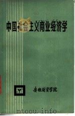 中国社会主义商业经济学   1985  PDF电子版封面    左宪棠主编 