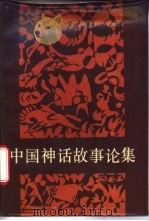 中国神话故事论集   1988  PDF电子版封面  7504000264  （苏）李福清（Львович，Р.Б）著；马昌仪编（俄罗斯科 