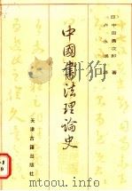 中国书法理论史   1987  PDF电子版封面  7805040273  （日）中田勇次郎著；卢永璘译 