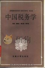 中国税务学   1987  PDF电子版封面  7810180657  赵维金，殷仲信主编 