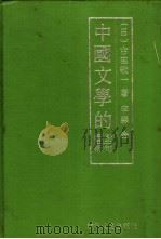 中国文学的对句艺术   1989  PDF电子版封面  7805281327  （日）古田敬一著；李淼译 