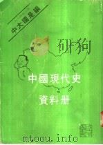 中国现代史资料册（1984 PDF版）