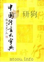 中国行书大字典   1990  PDF电子版封面  7805124124  范韧庵，李志贤编著 