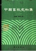 中国畜牧史料集   1986  PDF电子版封面  13031·3116  张仲葛，朱先煌主编 