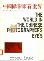 中国摄影家看世界作品选（1990 PDF版）