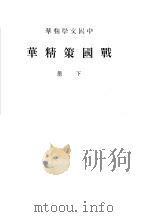 中国文学精华  战国策精华  下     PDF电子版封面     