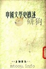 中国文学史概述   1977  PDF电子版封面     