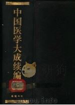 中国医学大成续编  7   1992  PDF电子版封面  7805203202  中国医学大成续编编委会编纂 