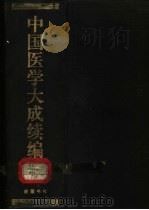 中国医学大成续编  1（1992 PDF版）