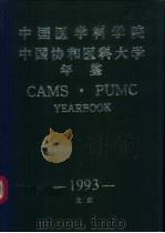 中国医学科学院中国协和医科大学年鉴  1993（ PDF版）