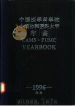 中国医学科学院  中国协和医科大学年鉴  1996   1996  PDF电子版封面    巴德年主编；中国医学科学院学报编辑部编 