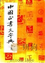 中国正书大字典   1997  PDF电子版封面  7805128707  李志贤等编著 