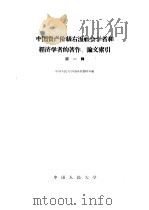 中国资产阶级右派社会学者和经济学者的著作、论文索引     PDF电子版封面    中国人民大学经济系资料室编 