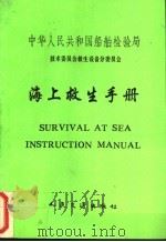 海上救生手册  中文  中英文对照（1991 PDF版）