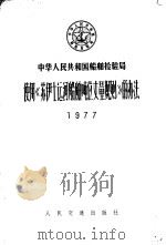 中华人民共和国船舶检验局使用《苏伊士运河船舶吨位丈量规则》的办法  1997   1997  PDF电子版封面  6044·4021   
