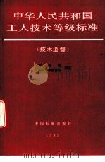 中华人民共和国工人技术等级标准  技术监督   1993  PDF电子版封面  7506607212  劳动部，国家技术监督局颁发 