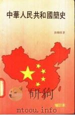 中华人民共和国简史  1949-1979   1984  PDF电子版封面  3049·118  薛尔顿著著；黎少晶译 