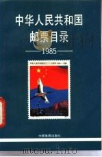 中华人民共和国邮票目录  1985  1985年版   1985  PDF电子版封面  9315·总4综2  中国集邮出版社 