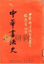 中华书法史   1981  PDF电子版封面    张光宾编著 