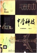中学科技  第13辑   1976  PDF电子版封面    上海人民出版社编 