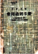 中学英语常用动词手册   1981  PDF电子版封面  7115·547  贵州省教育厅教育研究室著 