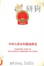 中华人民共和国海商法 （中英对照）   1993年08月第1版  PDF电子版封面     